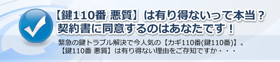 【鍵110番 悪質】は有り得ないって本当？契約書に同意するのはあなた！